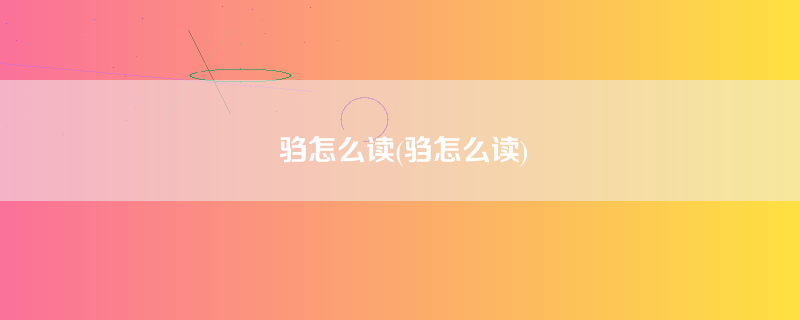 驺怎么读(驺怎么读)