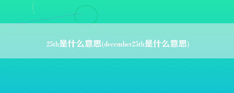 25th是什么意思(december25th是什么意思)