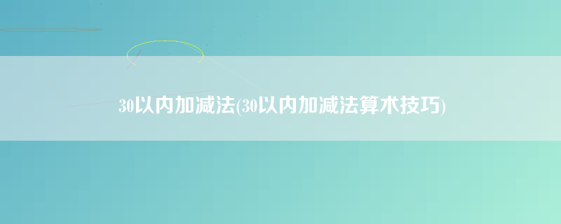 30以内加减法(30以内加减法算术技巧)