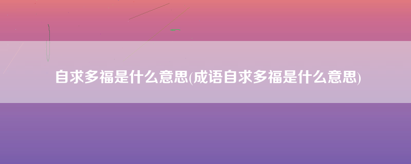 自求多福是什么意思(成语自求多福是什么意思)