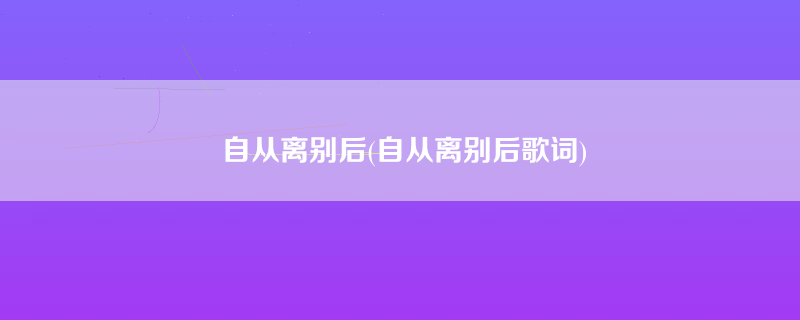 自从离别后(自从离别后歌词)