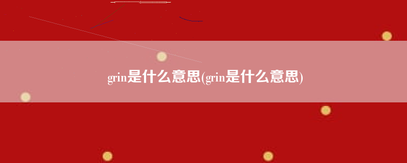 grin是什么意思(grin是什么意思)