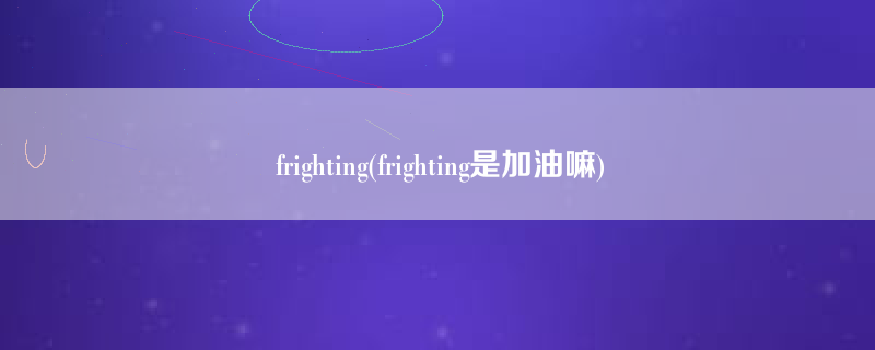 frighting(frighting是加油嘛)