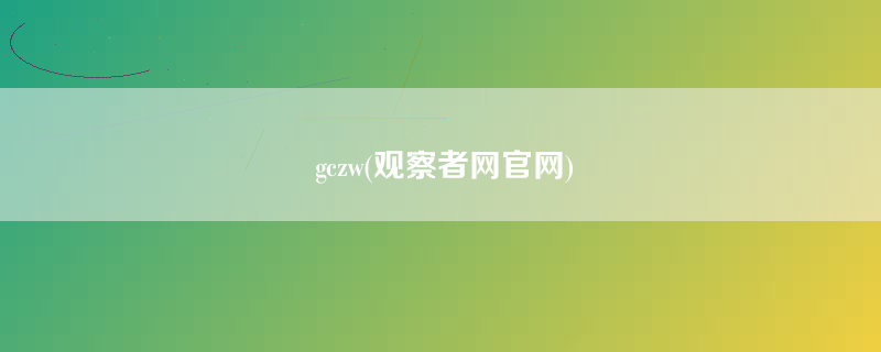 gczw(观察者网官网)