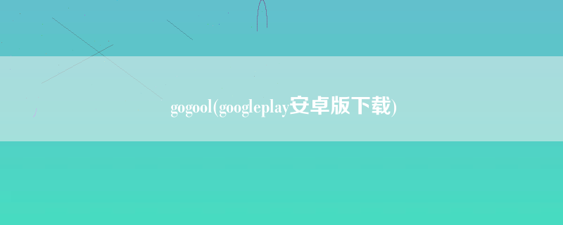 gogool(googleplay安卓版下载)