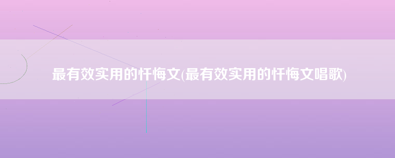 最有效实用的忏悔文(最有效实用的忏悔文唱歌)