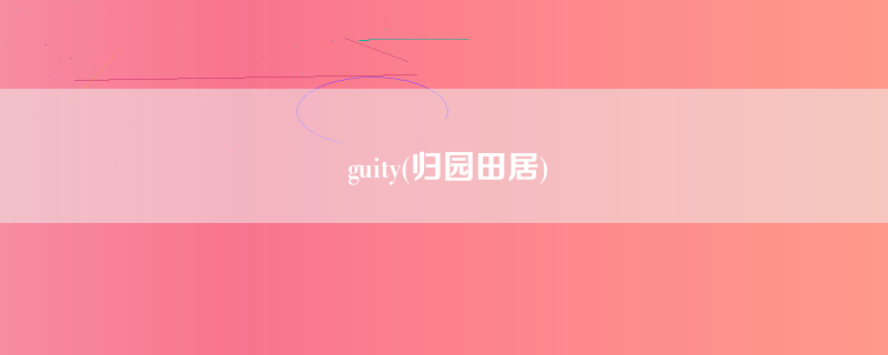 guity(归园田居)