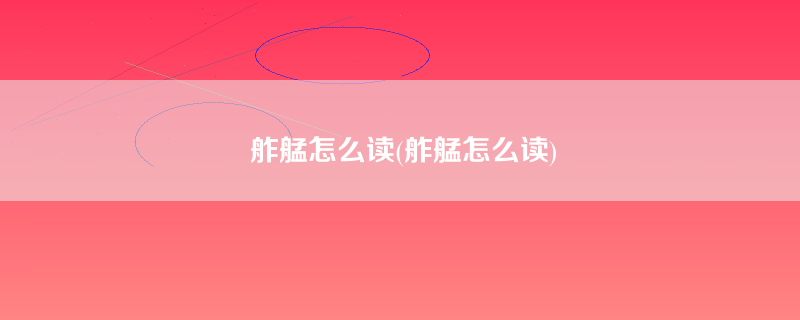 舴艋怎么读(舴艋怎么读)