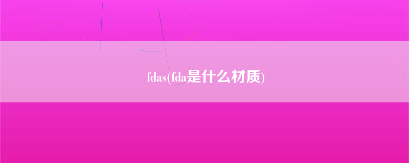 fdas(fda是什么材质)