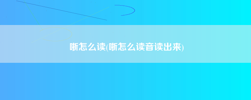 哳怎么读(哳怎么读音读出来)