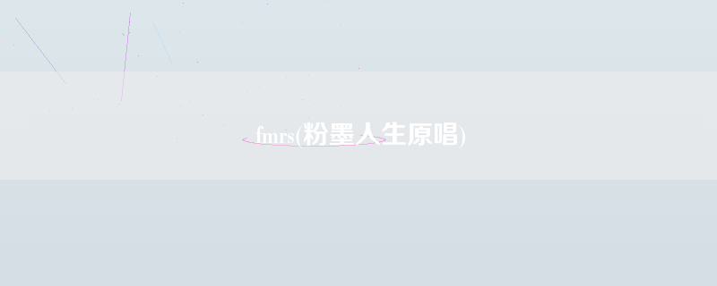 fmrs(粉墨人生原唱)