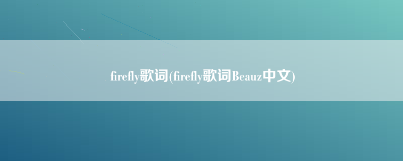 firefly歌词(firefly歌词Beauz中文)