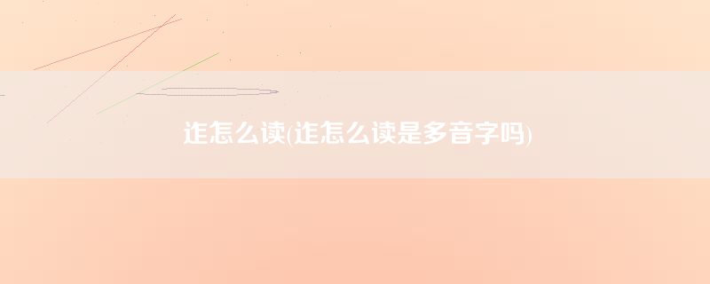 迮怎么读(迮怎么读是多音字吗)