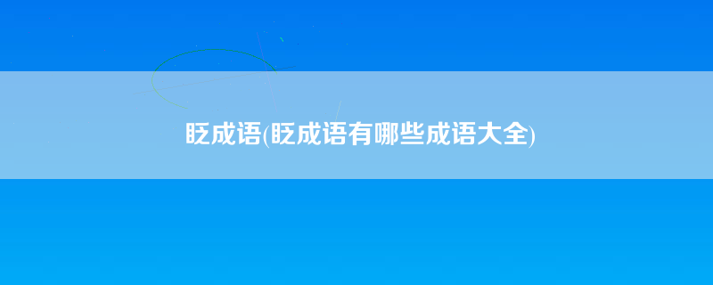 眨成语(眨成语有哪些成语大全)