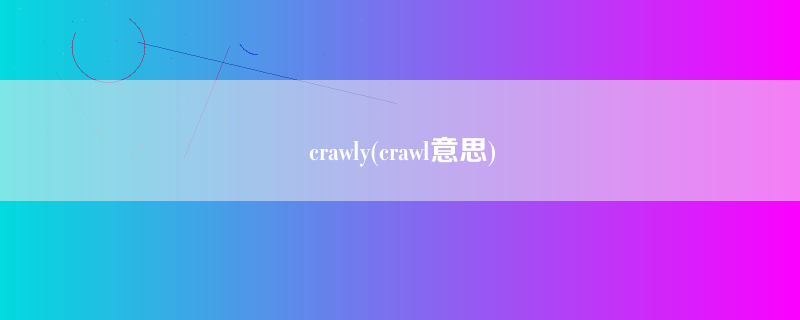 crawly(crawl意思)