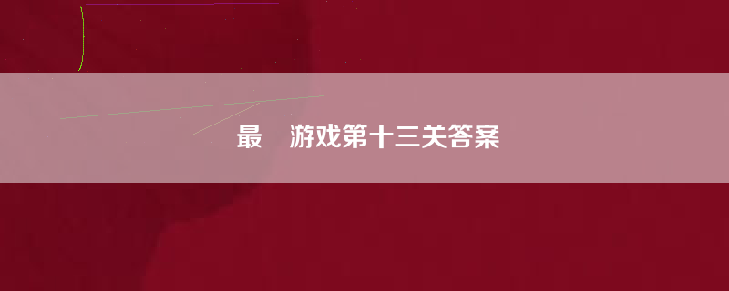 最囧游戏第十三关答案