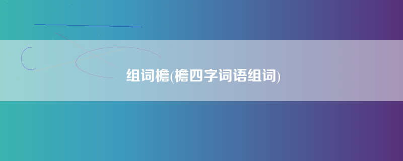 组词檐(檐四字词语组词)