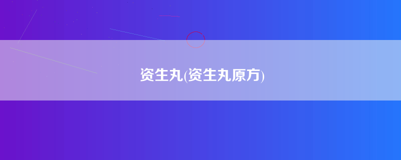 资生丸(资生丸原方)