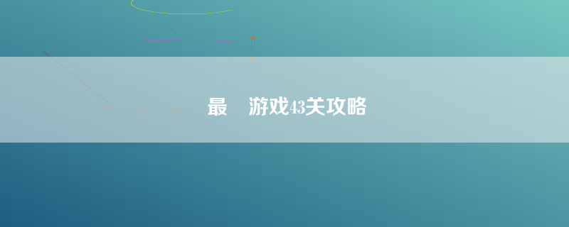 最囧游戏43关攻略