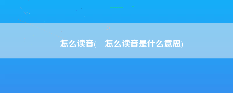 窋怎么读音(窋怎么读音是什么意思)