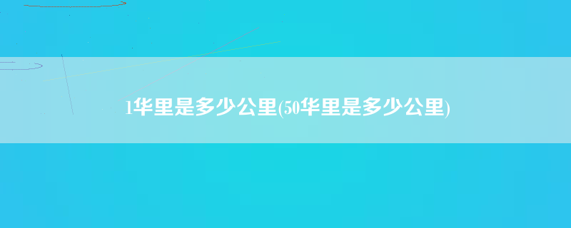 1华里是多少公里(50华里是多少公里)