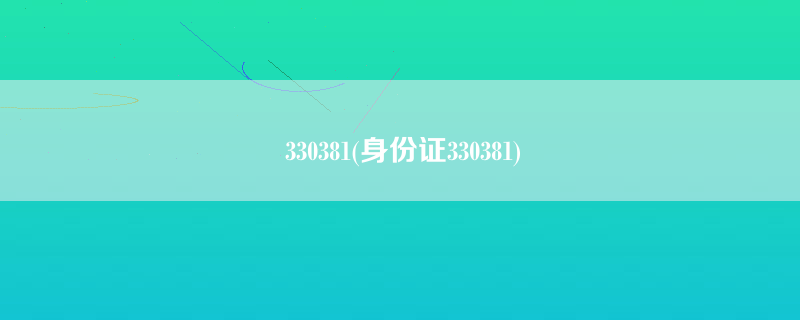 330381(身份证330381)