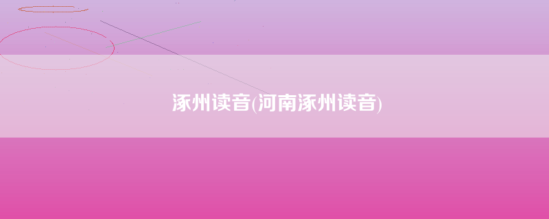 涿州读音(河南涿州读音)