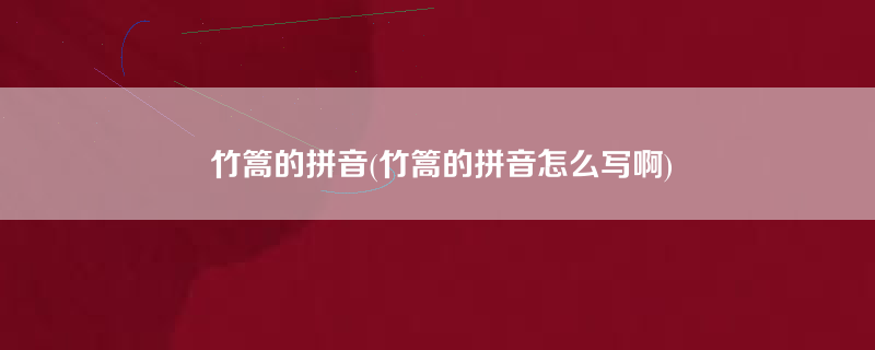 竹篙的拼音(竹篙的拼音怎么写啊)