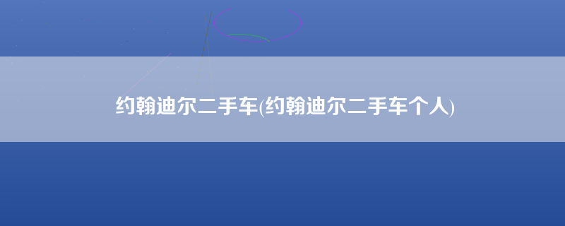 约翰迪尔二手车(约翰迪尔二手车个人)