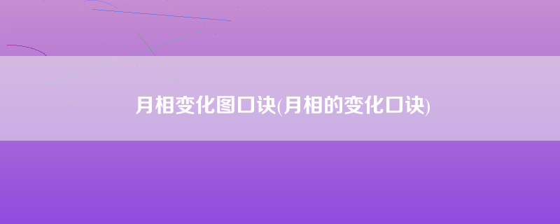 月相变化图口诀(月相的变化口诀)