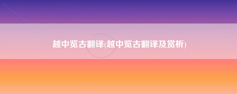 越中览古翻译(越中览古翻译及赏析)