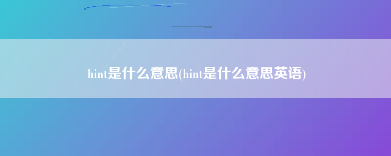 hint是什么意思(hint是什么意思英语)