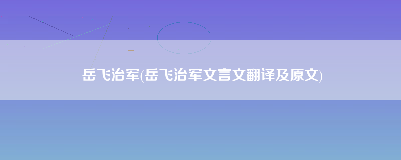 岳飞治军(岳飞治军文言文翻译及原文)