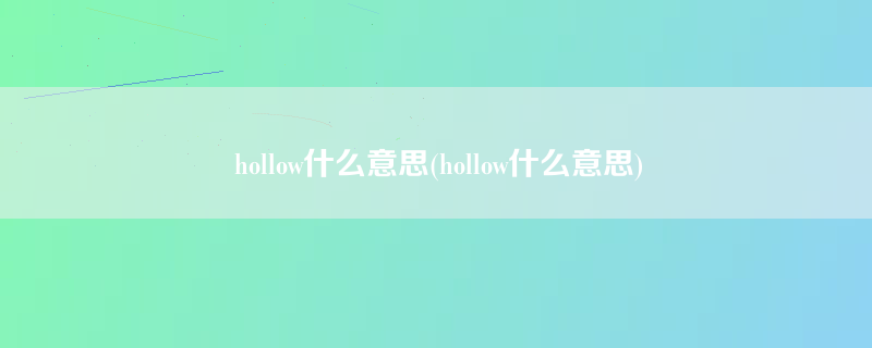 hollow什么意思(hollow什么意思)