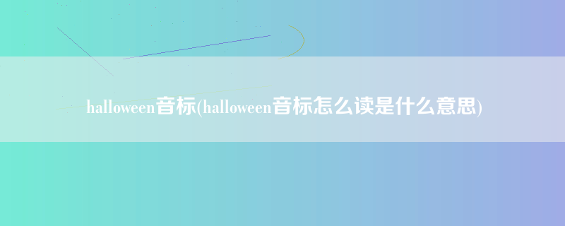 halloween音标(halloween音标怎么读是什么意思)