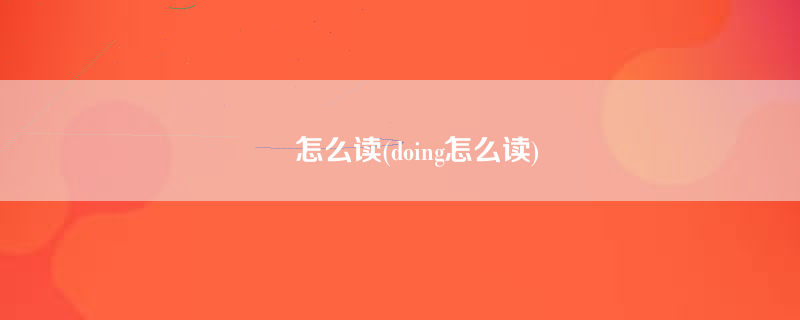 槱怎么读(doing怎么读)