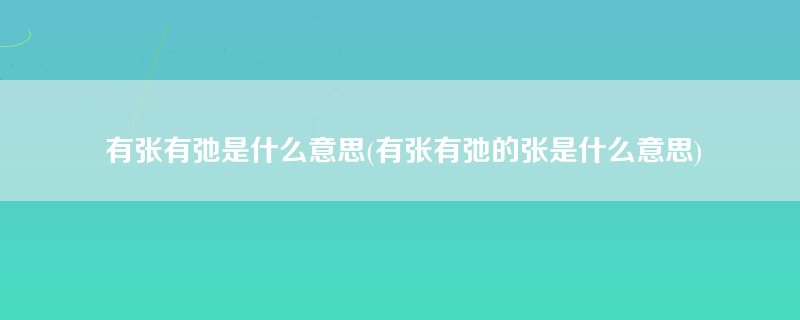 有张有弛是什么意思(有张有弛的张是什么意思)