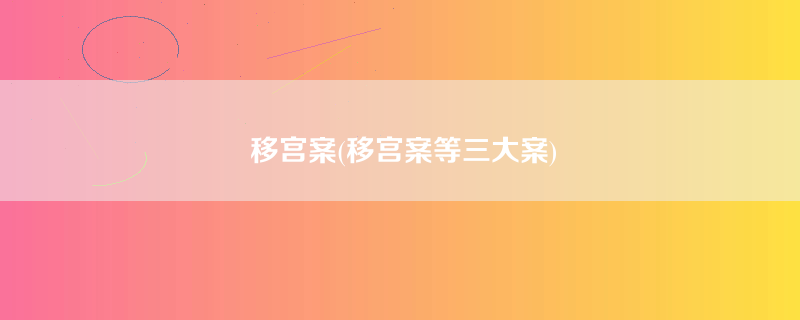 移宫案(移宫案等三大案)