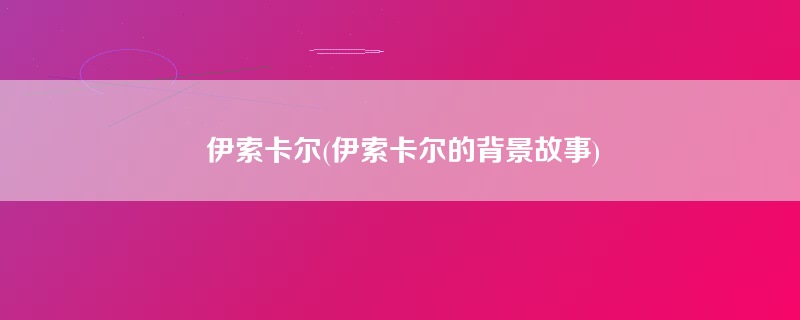 伊索卡尔(伊索卡尔的背景故事)