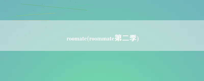 roomate(roommate第二季)