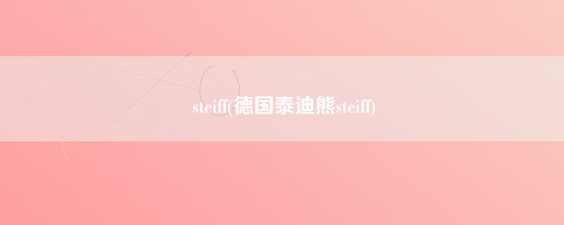 steiff(德国泰迪熊steiff)