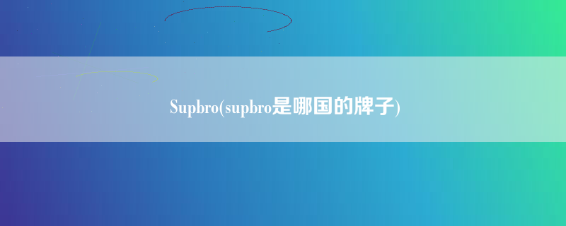 Supbro(supbro是哪国的牌子)