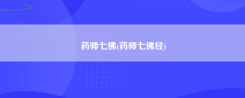 药师七佛(药师七佛经)