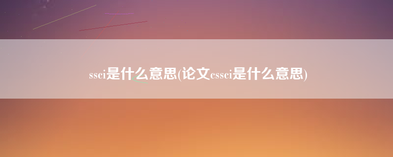 ssci是什么意思(论文cssci是什么意思)