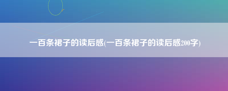 一百条裙子的读后感(一百条裙子的读后感200字)