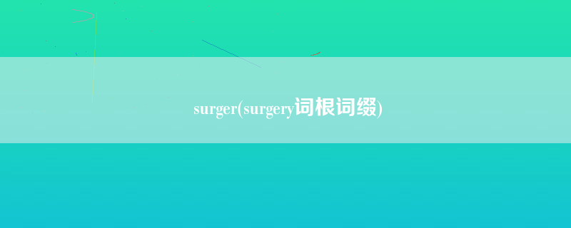 surger(surgery词根词缀)