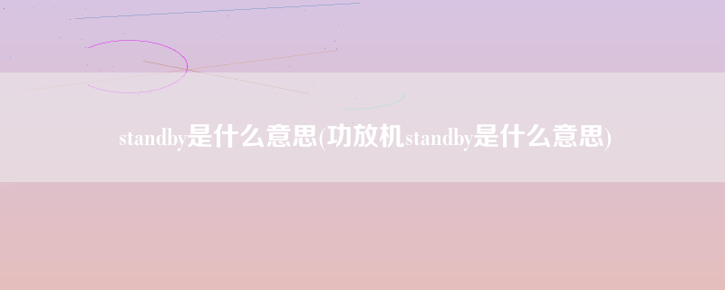 standby是什么意思(功放机standby是什么意思)