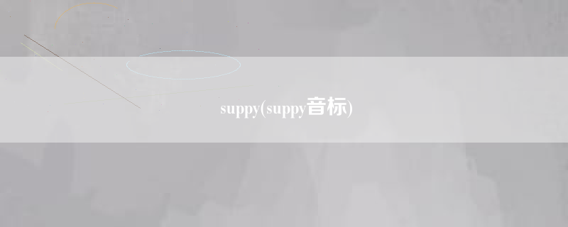 suppy(suppy音标)