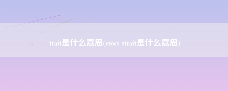 trait是什么意思(cross strait是什么意思)