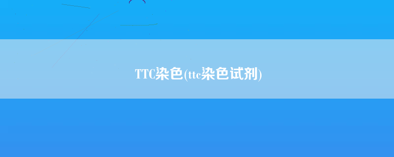 TTC染色(ttc染色试剂)